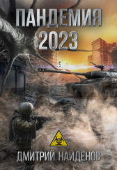 Пандемия 2023 Апокалипсис