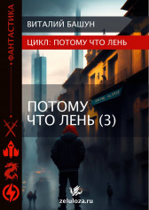 Виталий Башун - ПотомуЧтоЛень 3 читать онлайн