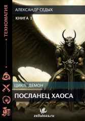 Книга 1 Посланец хаоса