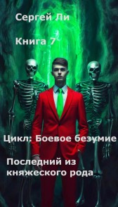 Ли Сергей - Боевое безумие 7. Последний из княжеского рода читать онлайн