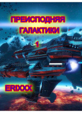 Преисподняя Галактики (книга 1)