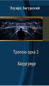 Тропою орка 3 Кагар унур