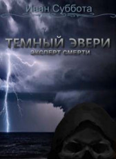 Темный Эвери Эксперт смерти Книга вторая