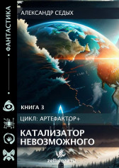 Книга 3 Катализатор невозможного