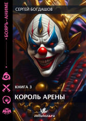 Король арены 3