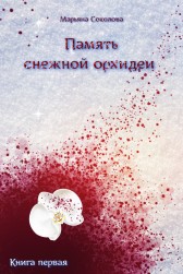 Марьяна Соколова - Память снежной орхидеи. Книга первая читать онлайн