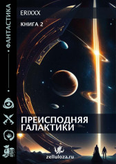 Преисподняя Галактики (книга 2)