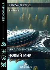 Книга 2 Новый мир