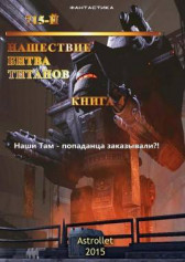 715-й Книга 4 Нашествие Битва титанов