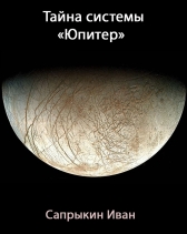 Тайна системы Юпитер