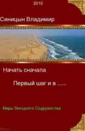 Начать сначала Первый шаг и в  ……